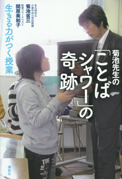 菊池先生の「ことばシャワー」の奇跡　生きる力がつく授業 [ 菊池 省三 ]