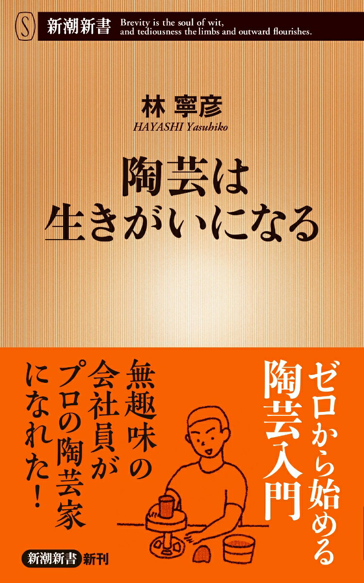 “生きがい”になる趣味がほしいーすべてはここから始まった。中年にさしかかった著者が、ふと見学した陶芸教室。まずは週末だけと通ううちに、土いじりの解放感と自分の手で作る達成感、釉薬の不思議に憑かれていく。そこには、他では得られない心の充足、出会い、何より新しい人生の予感があった。プロの陶芸家になった著者が実体験を元に、初心者向けアドバイスと陶芸の喜びを丸ごと紹介する。