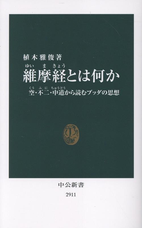 維摩経とは何か