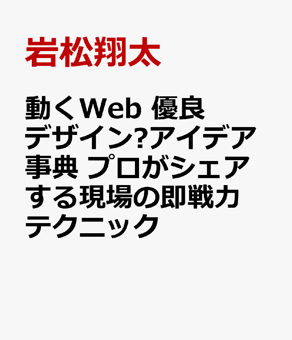 動くWeb 優良デザイン✕アイデア事典 プロがシェアする現場の即戦力テクニック