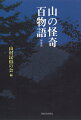 山の怪異現象の記録集。里の向こう、山中では、誰もが“何か”の気配を感じることがある。あるときは霊異であり、魔物であり、祟りであり、不思議であり…。山にひたった人たちが秘かに語り伝える、山という異界のモノ語り。