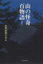 伝承の語り手から現代の語り手へ [ 黄地百合子 ]