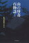 山の怪奇　百物語 [ 山村民俗の会 ]