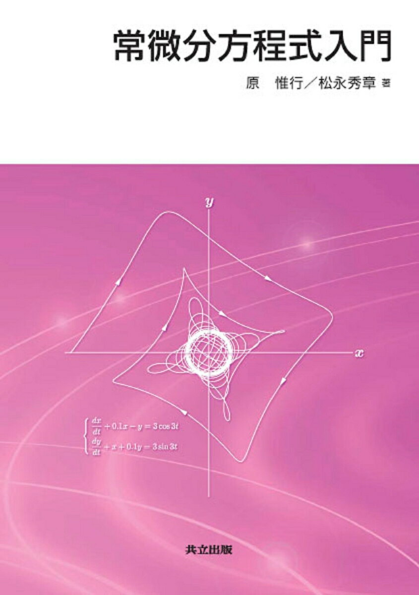 常微分方程式入門