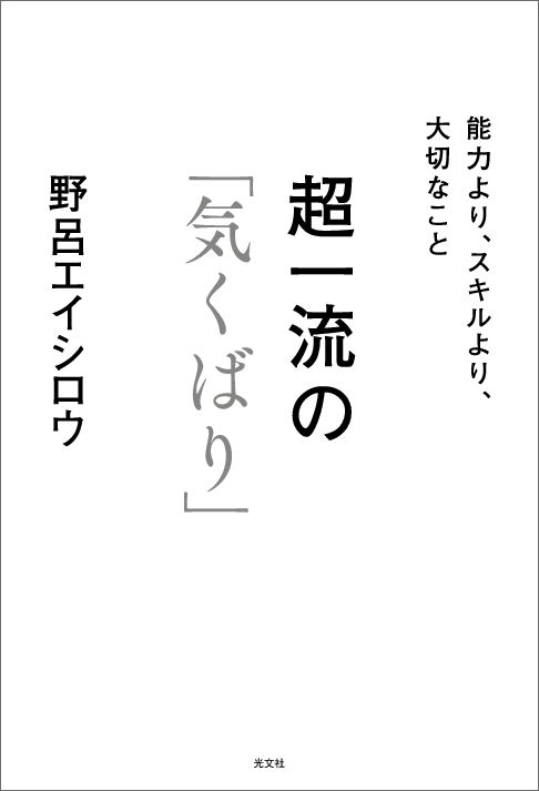 超一流の「気くばり」