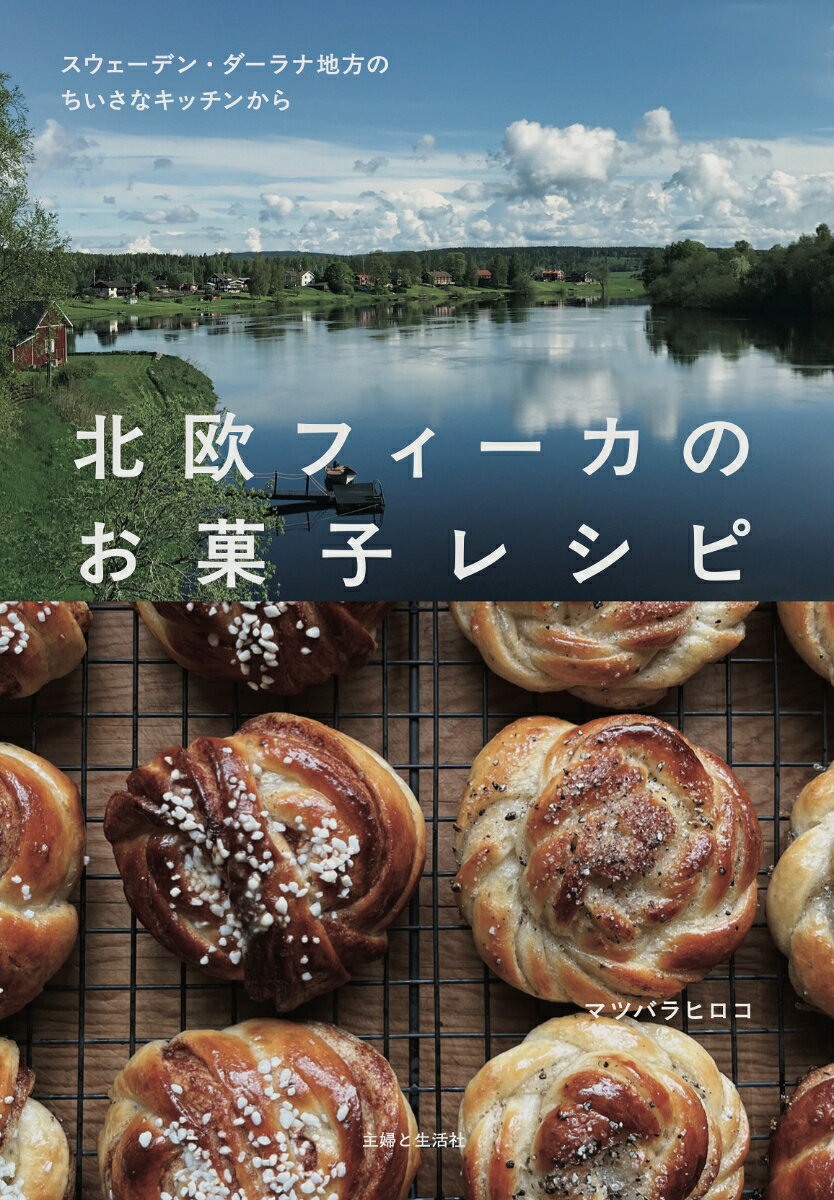 ◆北欧スウェーデン発！現地在住の著者による、本場のフィーカレシピ集◆

フィーカ（Fika）とは、スウェーデン語で「コーヒーやお茶を飲んでほっとひと息つく時間」のこと。映画『かもめ食堂』でコーヒーとともにシナモンロールを食べるシーンで、一躍ポピュラーとなったフィーカ。そんな日本人憧れの本場のフィーカレシピを、スウェーデン・ダーラナ地方在住の著者・マツバラヒロコさんがエッセイとともに紹介。

ダーラナ地方は湖や森に囲まれた美しい風景が特徴で、“スウェーデン人の心のふるさと”とも呼ばれる人気のエリア。幸運を呼ぶ木製の馬の置き物・ダーラナホースでも知られています。そんな本場ならではのレシピで、フィーカを楽しめるようになる唯一無二の1冊です。

日本でもおなじみのシナモンロール、カルダモンロール、近年カフェでも人気のセムラなどなど、バラエティ豊かなフィーカ菓子をご紹介。シナモンロールはあの『かもめ食堂』での成形法（フィンランド型）のほか、合計7種類ものバリエーションをご覧にいれます！

CONTENTS
スウェーデン・ダーラナ地方　フィーカのある暮らし
スウェーデン・ダーラナ地方について
Fikaフィーカとは？
PART1　フィーカのブッレ（パン）
PART2　フィーカのクッキー
PART3 フィーカのケーキ
PART4 クリスマスのフィーカ
CONTENTS
スウェーデン・ダーラナ地方　フィーカのある暮らし
スウェーデン・ダーラナ地方について
Fikaフィーカとは？
PART1　フィーカのブッレ（パン）
PART2　フィーカのクッキー
PART3 フィーカのケーキ
PART4 クリスマスのフィーカ