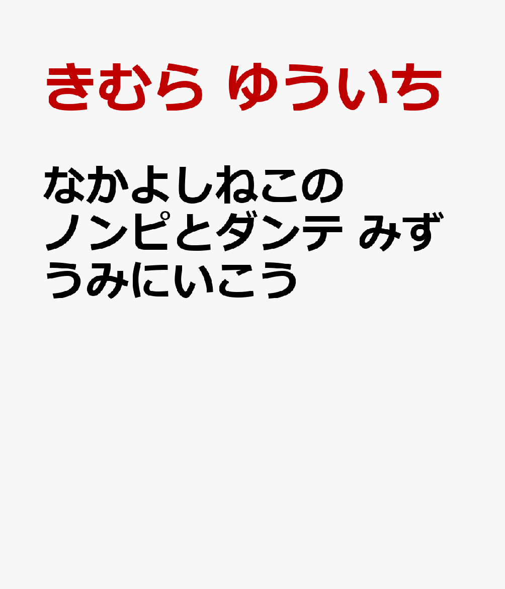 なかよしねこの ノンピとダンテ みずうみにいこう