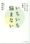 いちいち悩まない 1分で心がラクになる心理学 （リベラル文庫） [ 根本裕幸 ]