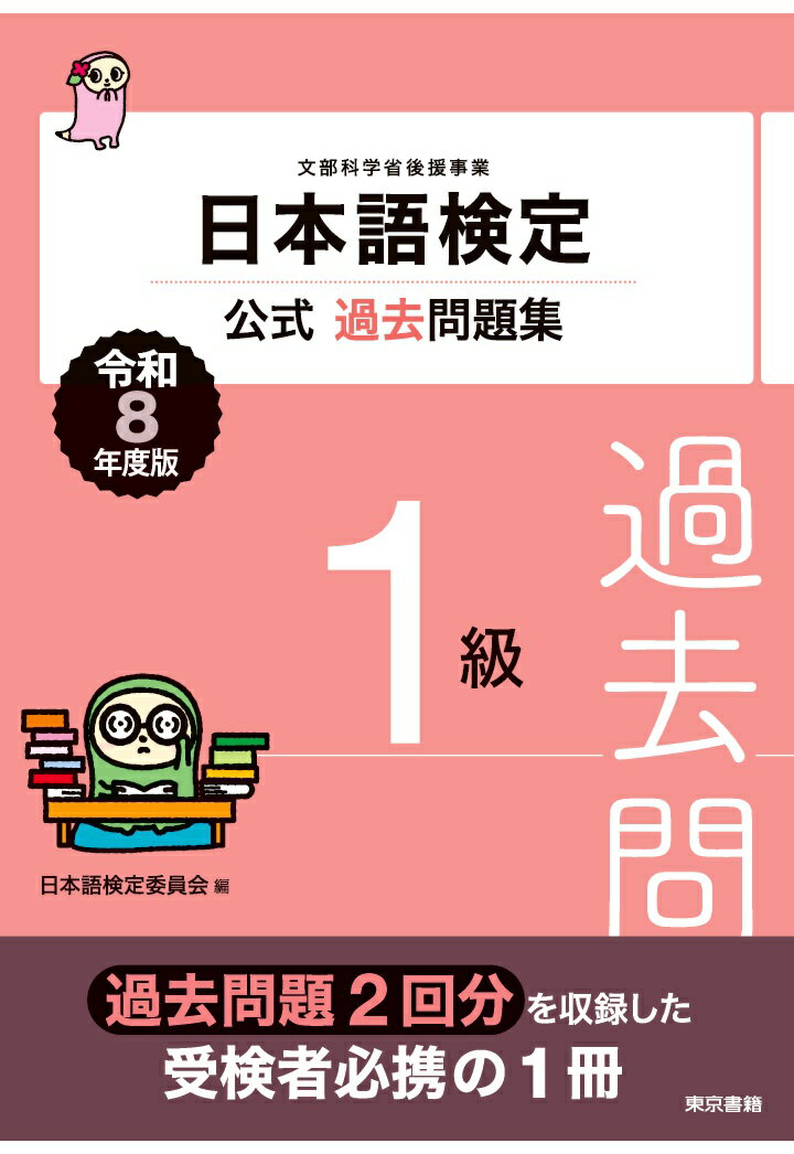 【POD】日本語検定公式過去問題集　1級　令和8年度版