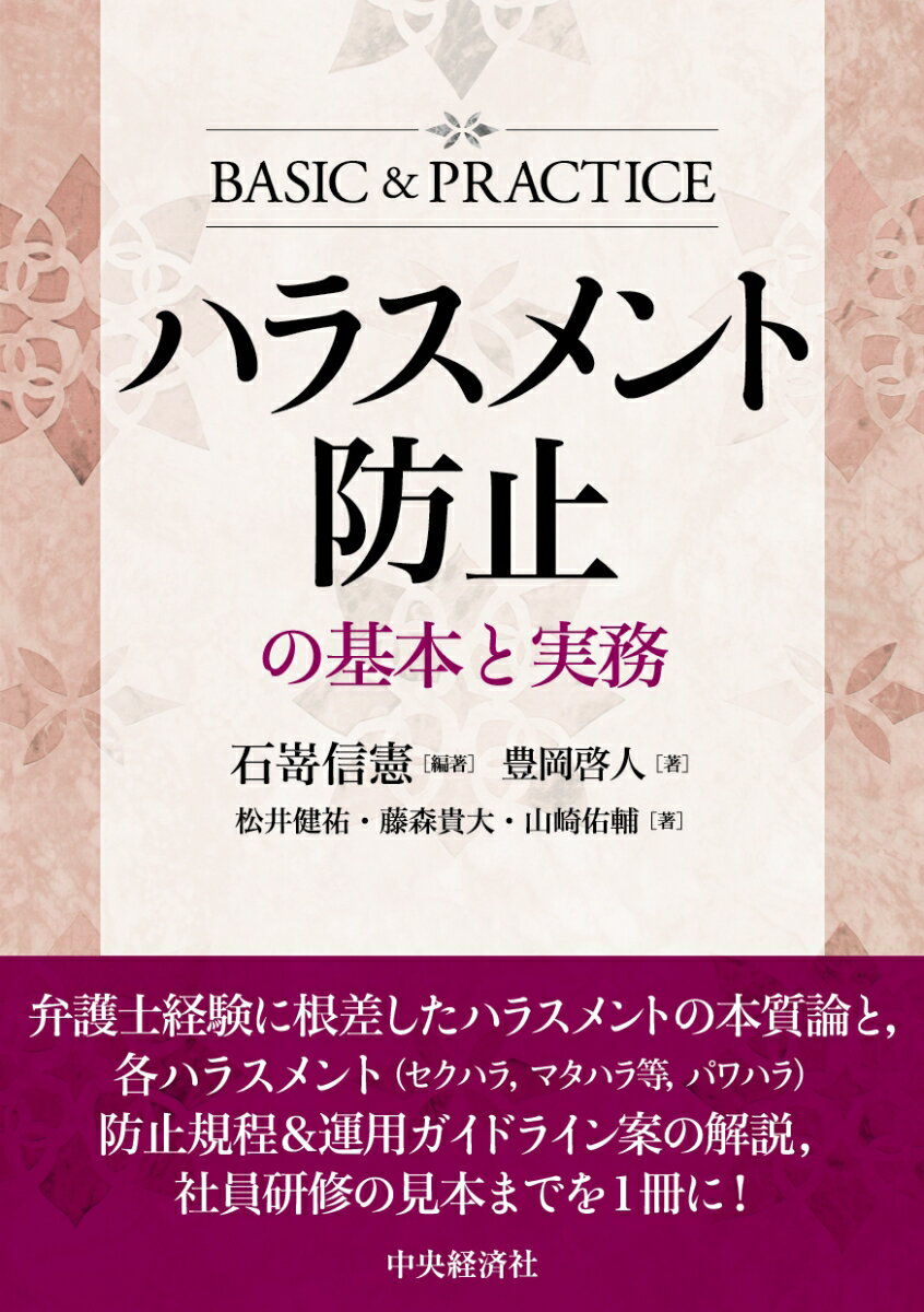 ハラスメント防止の基本と実務