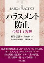 ハラスメント防止の基本と実務 [ 石嵜 信憲 ]