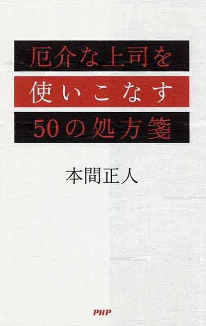 厄介な上司を使いこなす50の処方箋