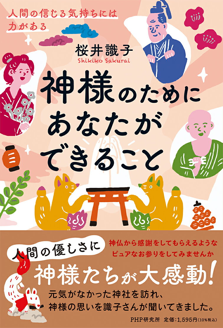 神様のためにあなたができること 人間の信じる気持ちには力がある 桜井 識子