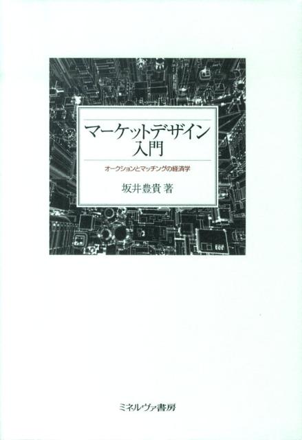 楽天楽天ブックスマーケットデザイン入門 オークションとマッチングの経済学 [ 坂井豊貴 ]