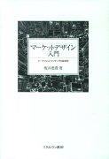 マーケットデザイン入門