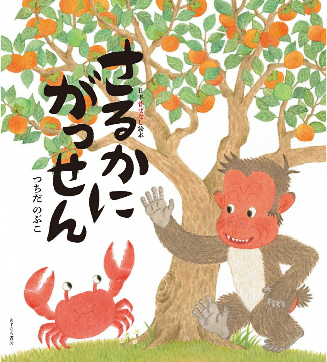 （1）さるかにがっせん （日本昔ばなし絵本） つちだ のぶこ