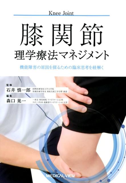 膝関節理学療法マネジメント 機能障害の原因を探るための臨床思考を紐解く [ 石井慎一郎 ]