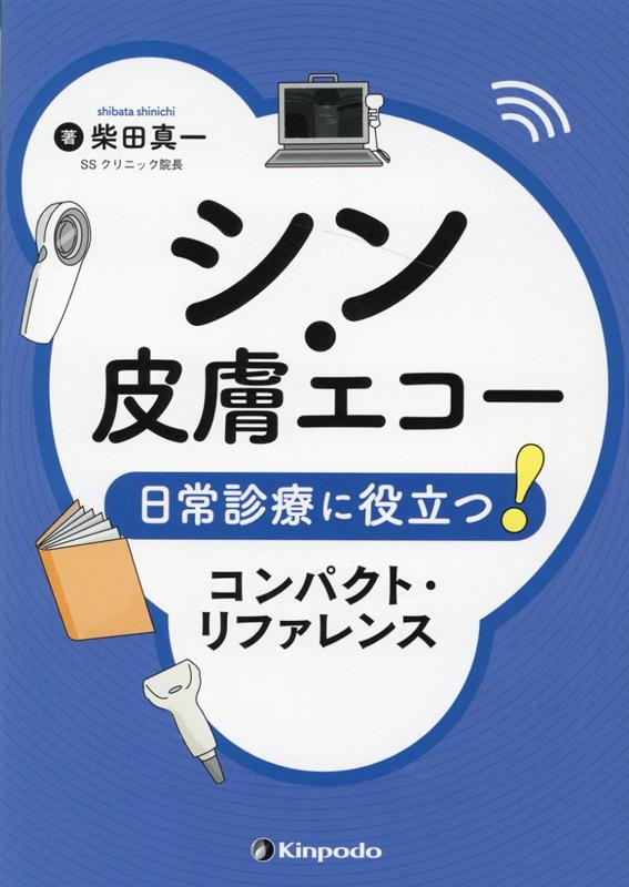 シン・皮膚エコー 日常診療に役立つ！コンパクト・リファレンス