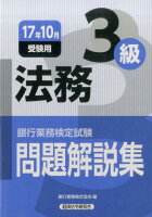 銀行業務検定試験法務3級問題解説集（2017年10月受験用）