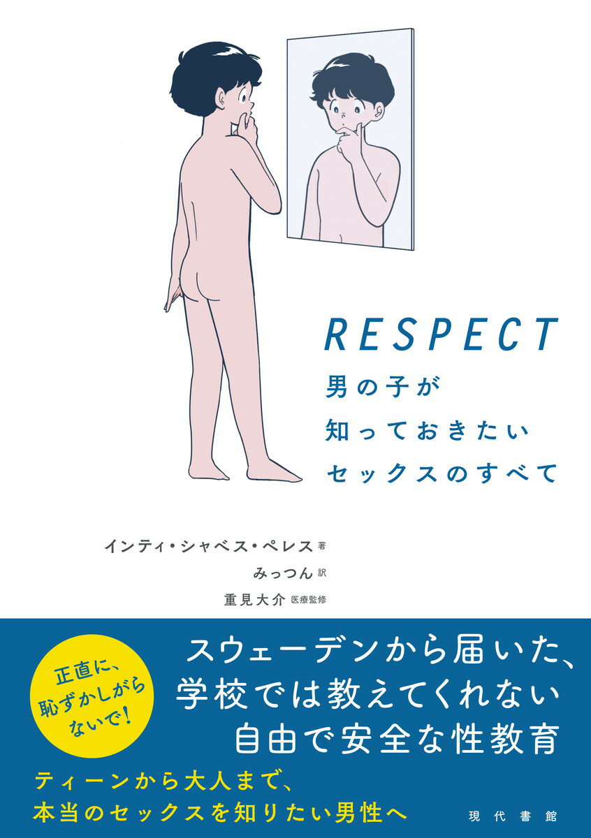 RESPECT　男の子が知っておきたいセックスのすべて