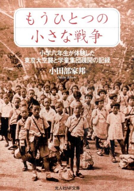 もうひとつの小さな戦争 小学六年生が体験した東京大空襲と学童集団疎開の記録 （光人社NF文庫） [ 小田部家邦 ]