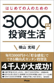 はじめての人のための3000円投資生活 [ 横山光昭 ]