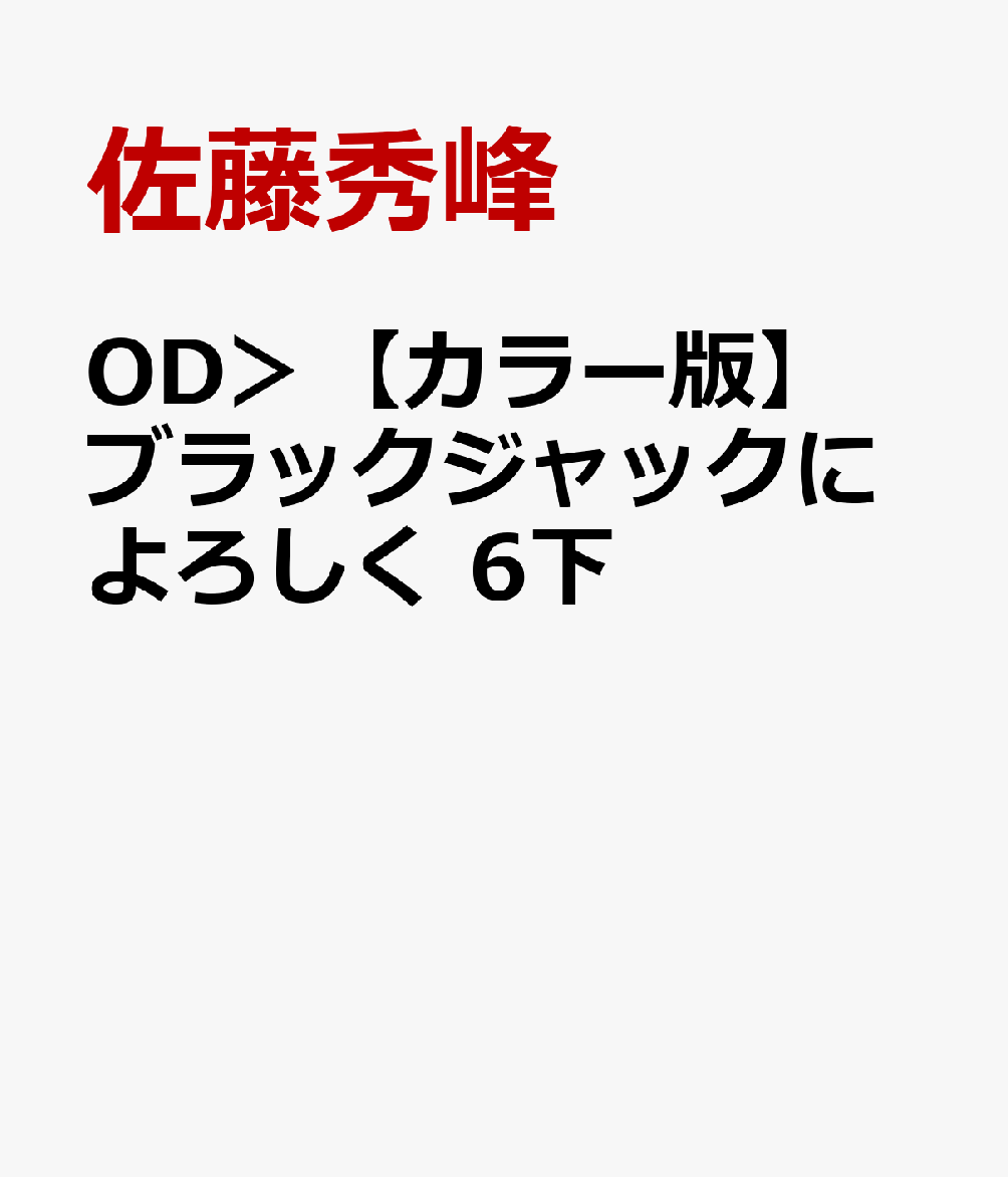 OD＞【カラー版】ブラックジャックによろしく　6下