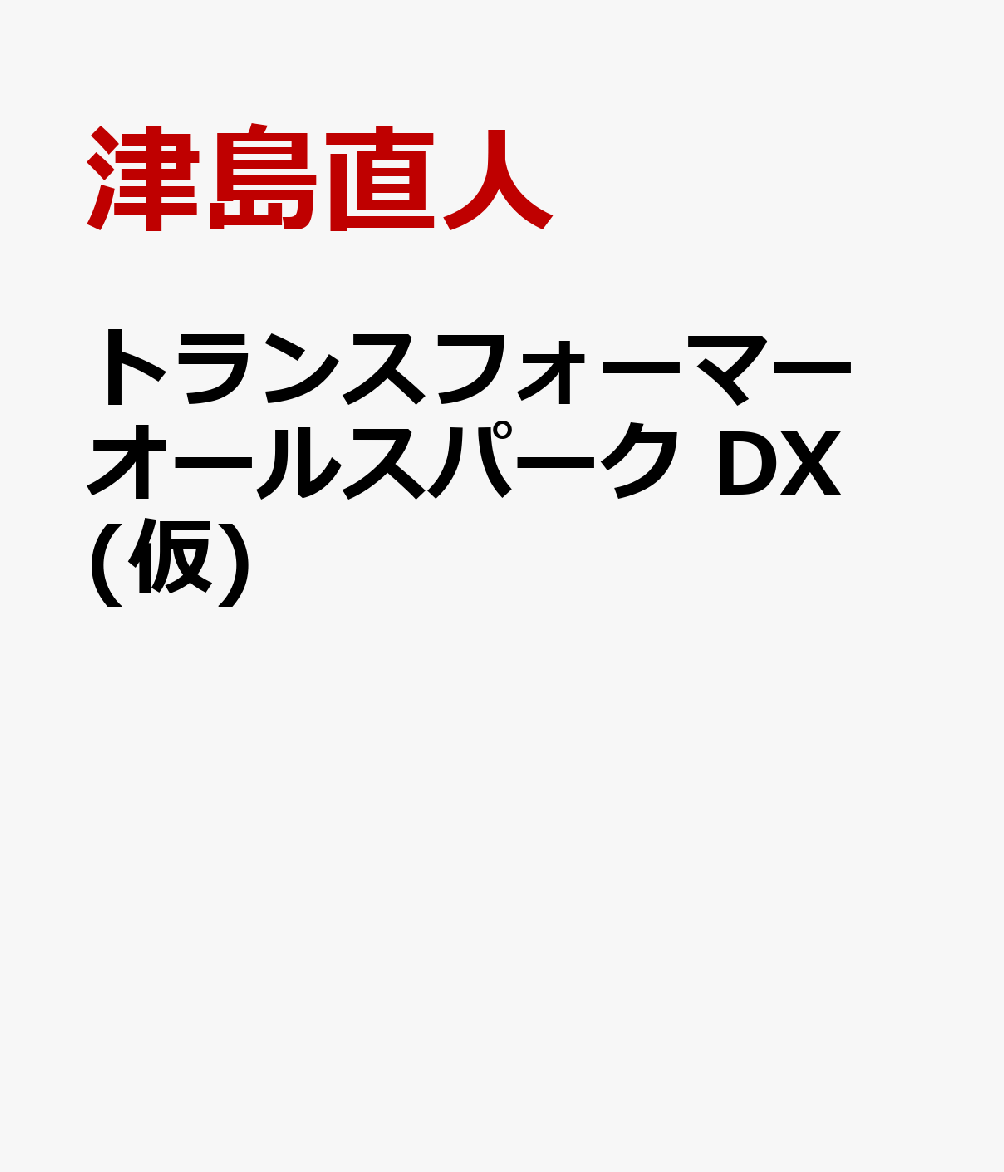 トランスフォーマー オールスパーク DX(仮)