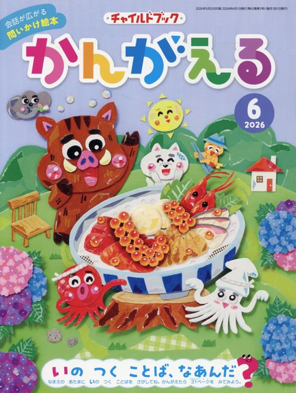 チャイルドブックかんがえる（2026年 6月号）