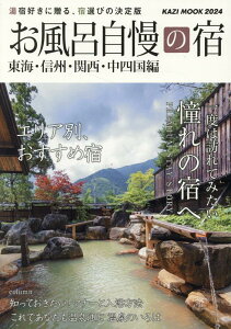 お風呂自慢の宿　東海・北陸・信州・関西・中四国編（2024年度版） 湯宿好きに贈る、宿選びの決定版 （KAZI　MOOK）