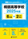 桐朋高等学校(2025年度) (高校別入試過去問題シリーズ)