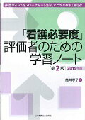 最新評価項目に対応して全面改訂!! 「看護必要度」の評価ポイントをフローチャート形式でわかりやすく解説。すべての評価者にピッタリ!!　今回一部追加・修正。