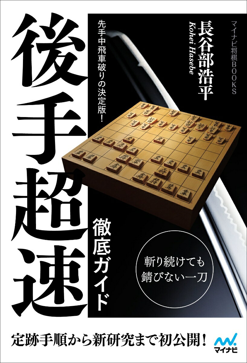 先手中飛車破りの決定版！ 後手超速 徹底ガイド （マイナビ将棋BOOKS） 長谷部浩平