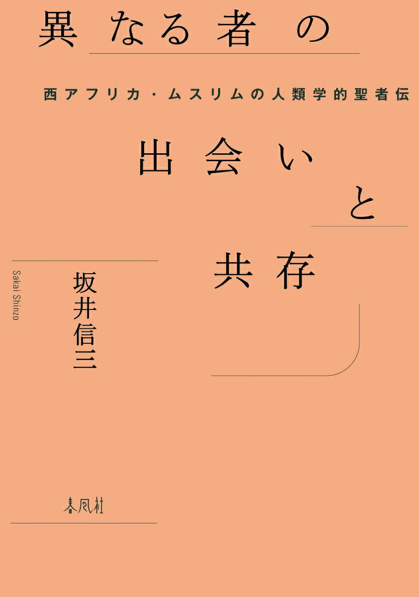 異なる者の出会いと共存 西アフリカ・ムスリムの人類学的聖者伝 [ 坂井信三 ]