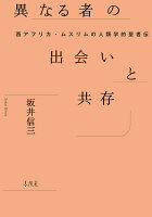 異なる者の出会いと共存