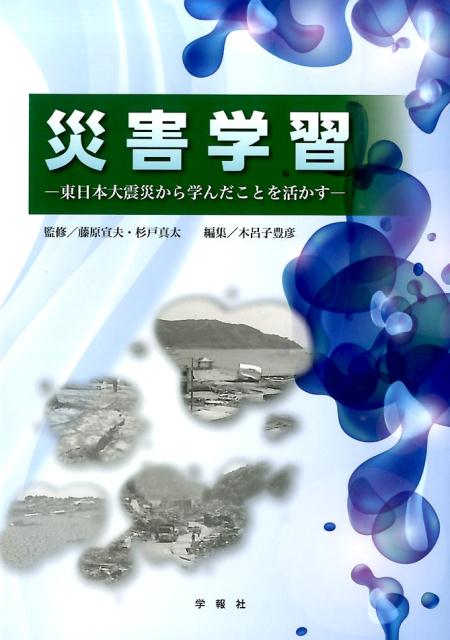 災害学習