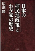 日本の植民地政策とわが家の歴史