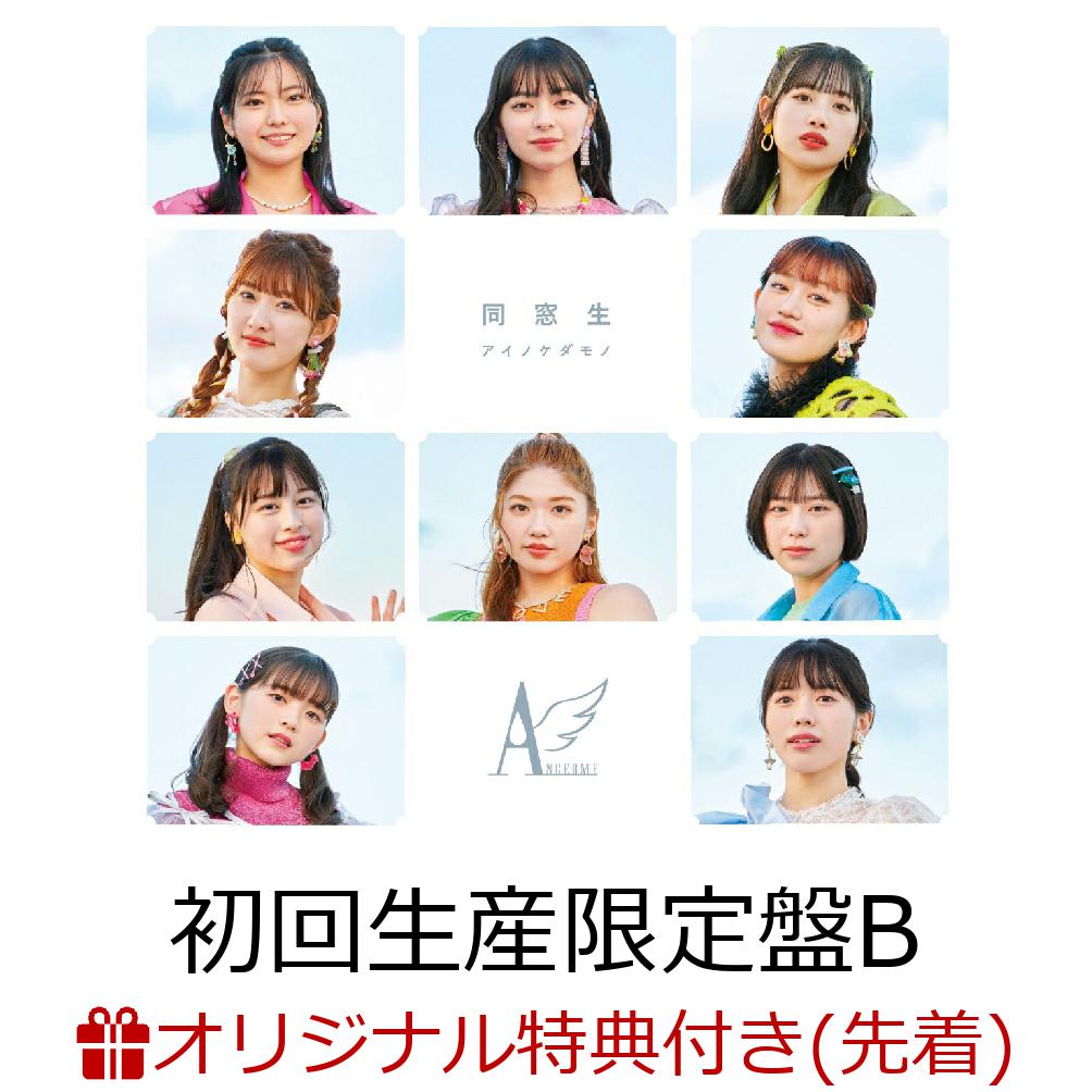 【楽天ブックス限定先着特典】アイノケダモノ／同窓生 (初回生産限定盤B CD＋Blu-ray)(メンバーソロビジュアル入り 缶バッジ 2個(全10種よりランダム2種)) [ アンジュルム ]のサムネイル