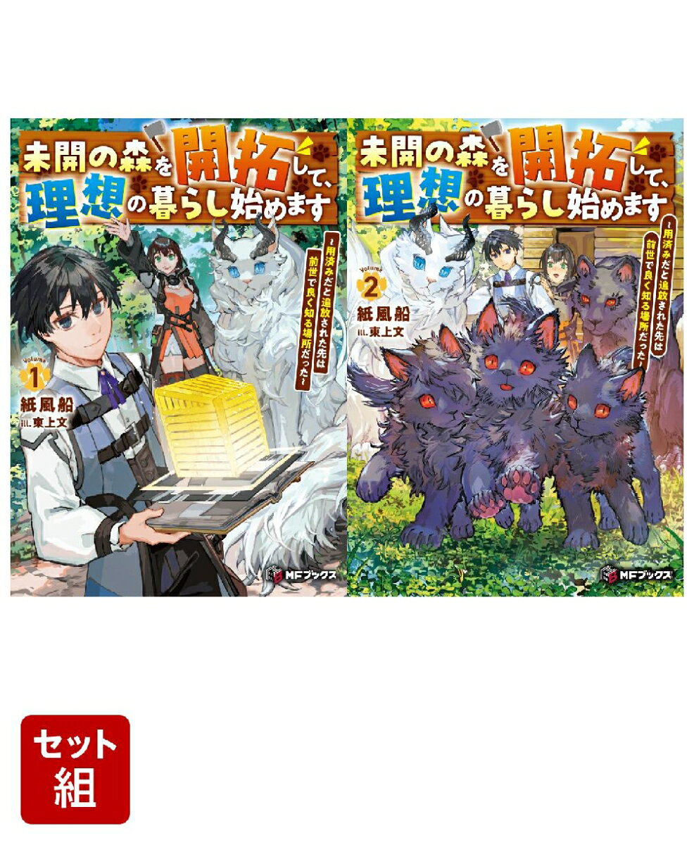 未開の森を開拓して、理想の暮らし始めます 〜用済みだと追放された先は前世で良く知る場所だった〜 2冊セット