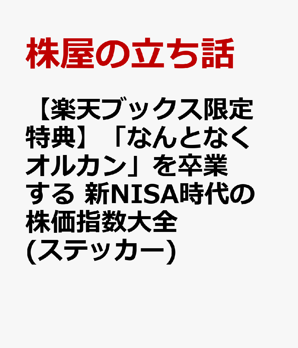 【楽天ブックス限定特典】「なんとなくオルカン」を卒業する 新NISA時代の株価指数大全(ステッカー)