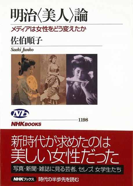 絵葉書となり、流した浮名に庶民が興味津々の芸者・栄龍。鹿鳴館の貴婦人の一人でセレブ中のセレブ、侯爵夫人・鍋島栄子。美人コンテストで一等獲得。初の素人美人、女学生・末弘ヒロ子。彼女たちに代表される美人は、その容姿はもちろん、文明開化の気運がもたらした女性の地位、教育、ファッションなどの変革もあいまって、写真・出版メディアの注目を集めるに至った。
