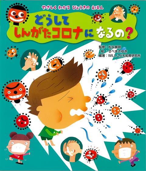 【子どもたちが正しい知識を身につけて、自らの身を守る習慣づけ】の一助となることを願い、緊急出版！とつぜん園も学校もお店もお休み。友だちにも会えず、何度も手を洗わせられる。なんで？？　訳もわからず自粛生活を強いられる子どもたちがコロナを理解し、感染予防策を身につけられる、やさしい新型コロナの絵本。