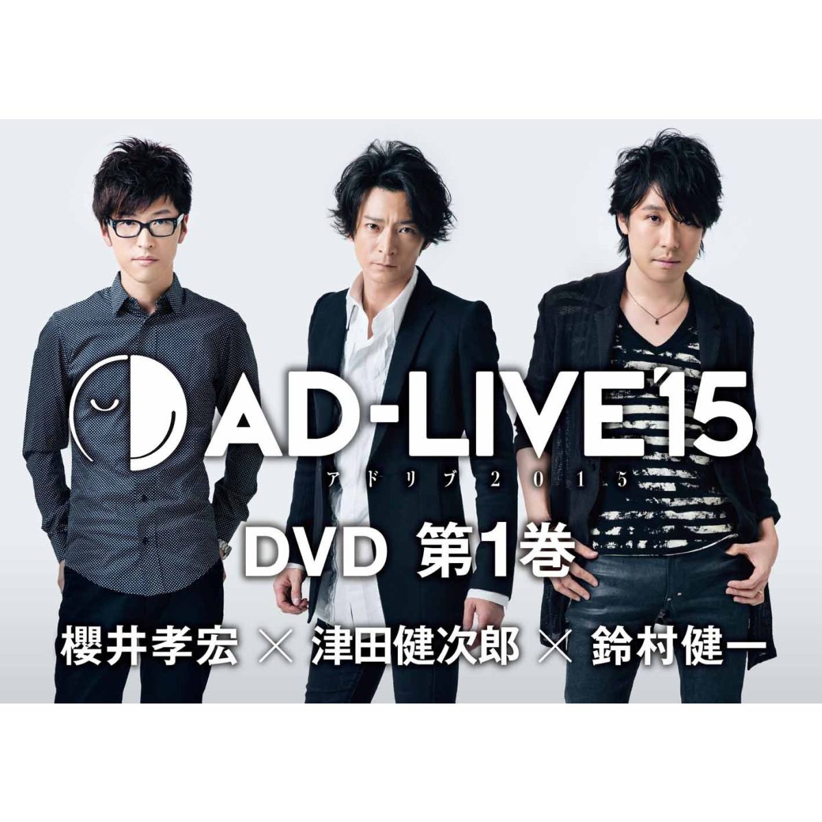 「AD-LIVE 2015」第1巻(櫻井孝宏×津田健次郎×鈴村健一)
