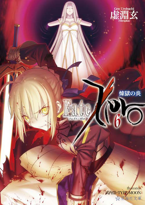 Fate／Zero（6）煉獄の炎 （星海社文庫） [ 虚淵 玄 ]