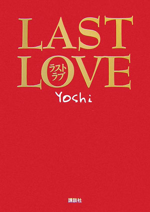 Last　love
