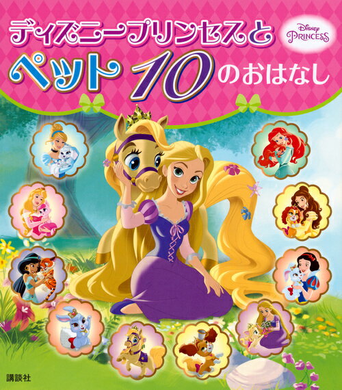 ディズニープリンセスと　ペット　10の　おはなし （ディズニー物語絵本） [ 駒田 文子 ]