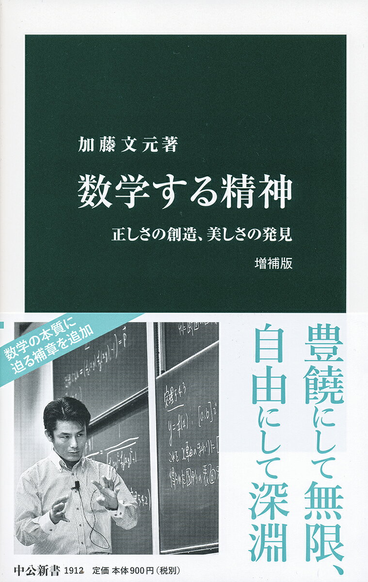 数学における「正しさ」とは何だろうか。公式や証明は絶対的に正しいもので、揺るぎない「神の知」だと思っている人も少なくないだろう。しかし数学を創ったのが人間である以上、究極的には仮説的で暫定的であることを免れない。ならば「正しさ」「美しさ」は、数学という営みにおいてどんな意味を持つのか。数学の「真の正しさ」「美しさ」に正面から対峙した稀有の書に、「数学とは何なのか」を論じる「後奏曲」を加筆した増補決定版！