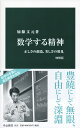 数学する精神 増補版 正しさの創造 美しさの発見 （中公新書 1912） 加藤 文元