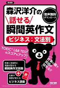 森沢洋介の話せる瞬間英作文 [ビジネス：文法別] 新装版