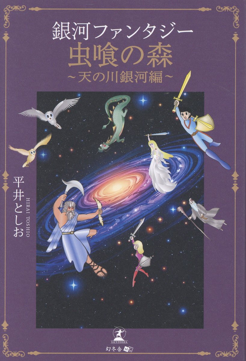 銀河ファンタジー 虫喰の森 〜天の川銀河編〜